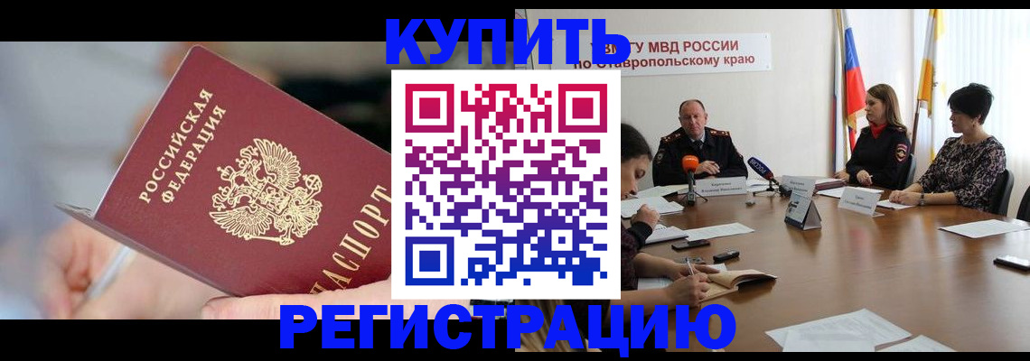 купить прописку в Смоленской области